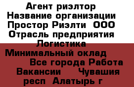 Агент-риэлтор › Название организации ­ Простор-Риэлти, ООО › Отрасль предприятия ­ Логистика › Минимальный оклад ­ 150 000 - Все города Работа » Вакансии   . Чувашия респ.,Алатырь г.